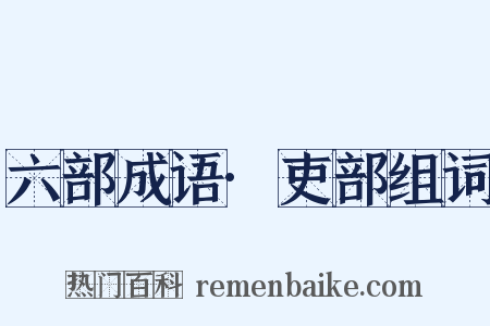 六部成语·吏部组词是什么意思的图片